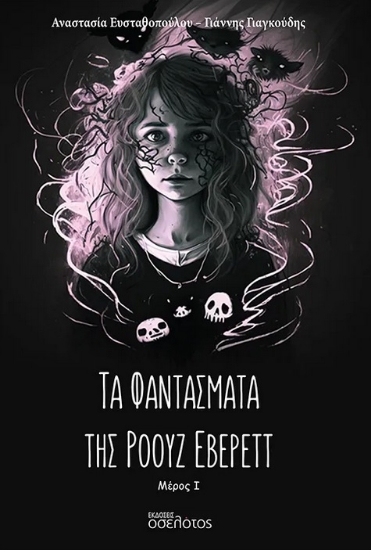 286877-Τα φαντάσματα της Ρόουζ Έβερεττ