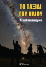 286878-Το ταξίδι του ήλιου