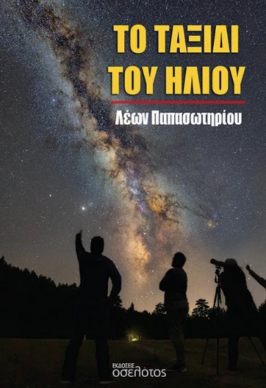 286878-Το ταξίδι του ήλιου