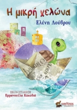 286880-Η μικρή χελώνα