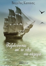 286881-Ταξιδεύοντας απ’ το χθες στο σήμερα