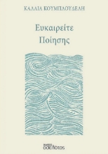 286882-Ευκαιρείτε ποίησης
