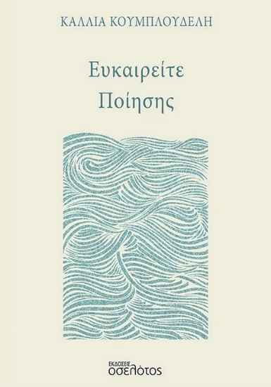 286882-Ευκαιρείτε ποίησης