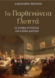 286883-Τα Παρθενώνεια γλυπτά