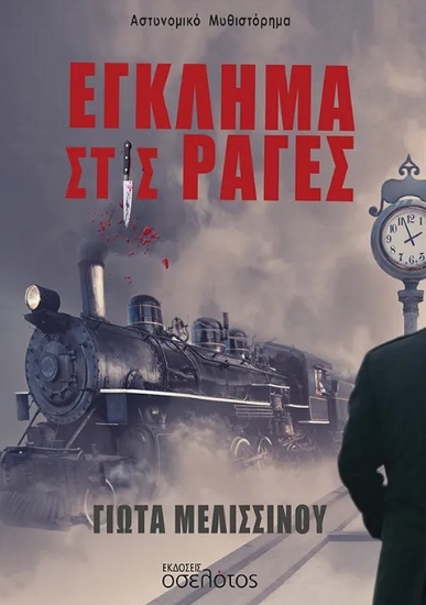 286884-Έγκλημα στις ράγες