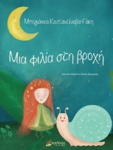 286885-Μια φιλία στη βροχή