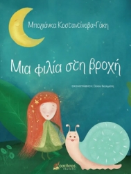 286885-Μια φιλία στη βροχή