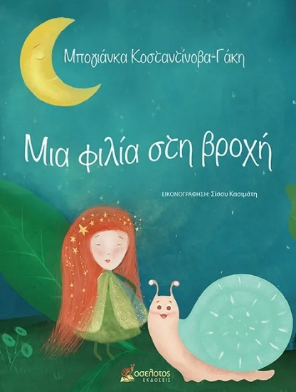 286885-Μια φιλία στη βροχή