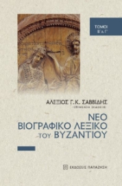 286895-Νέο βιογραφικό λεξικό του Βυζαντίου