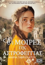 286899-Οι μοίρες της αστροφεγγιάς
