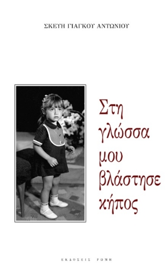 286908-Στη γλώσσα μου βλάστησε κήπος