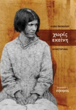 286912-Χωρίς εκείνη