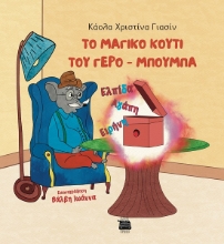 286913-Το μαγικό κουτί του γερο-Μπούμπα
