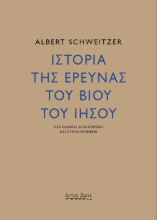 286915-Ιστορία της έρευνας του βίου του Ιησού