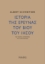 286915-Ιστορία της έρευνας του βίου του Ιησού