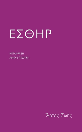 286916-Εσθήρ