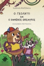 286920-Ο Γκόλντι και ο χαμένος θησαυρός