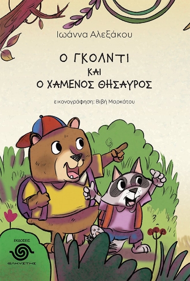 286920-Ο Γκόλντι και ο χαμένος θησαυρός