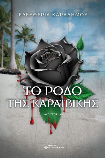 286922-Το ρόδο της Καραϊβικής
