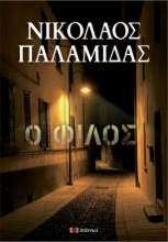 286926-Ο φίλος