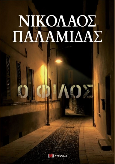 286926-Ο φίλος