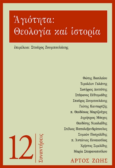 286933-Αγιότητα: Θεολογία και ιστορία