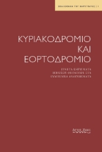 286934-Κυριακοδρόμιο και εορτοδρόμιο