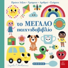 286937-Το μεγάλο παιχνιδοβιβλίο