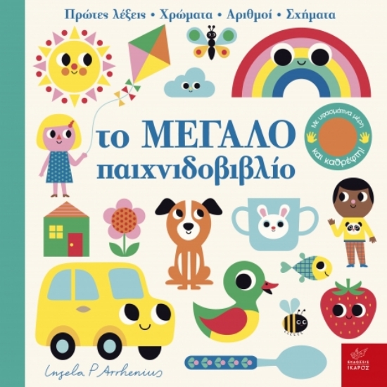286937-Το μεγάλο παιχνιδοβιβλίο