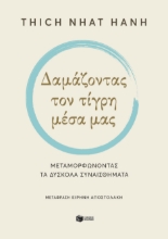 286938-Δαμάζοντας τον τίγρη μέσα μας