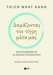 286938-Δαμάζοντας τον τίγρη μέσα μας