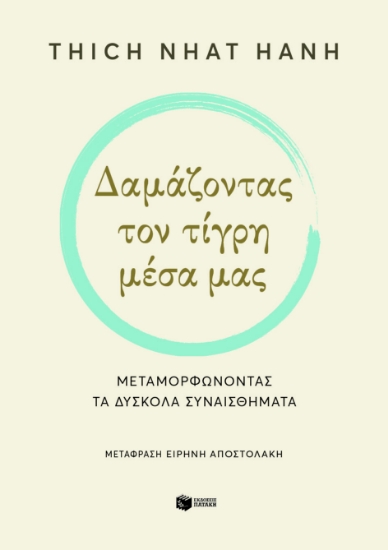 286938-Δαμάζοντας τον τίγρη μέσα μας