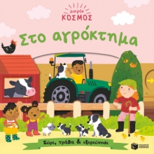 286941-Μικρός κόσμος: Στο αγρόκτημα