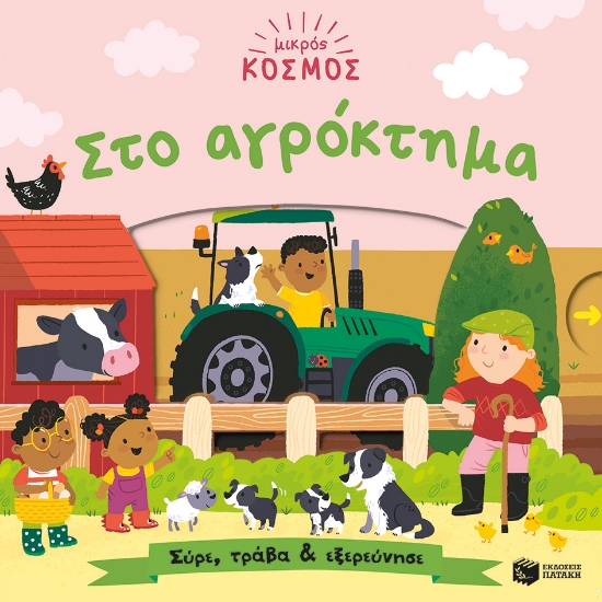 286941-Μικρός κόσμος: Στο αγρόκτημα