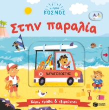 286943-Μικρός κόσμος: Στην παραλία