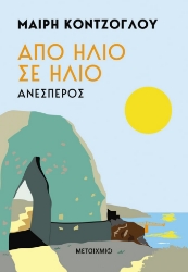 286944-Από ήλιο σε ήλιο: Ανέσπερος