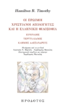 286945-Οι πρώιμοι χριστιανοί απολογητές και η ελληνική φιλοσοφία