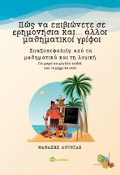 286947-Πώς να επιβιώνετε σε ερημονήσια και... άλλοι μαθηματικοί γρίφοι