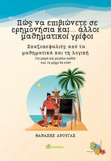 286947-Πώς να επιβιώνετε σε ερημονήσια και... άλλοι μαθηματικοί γρίφοι