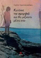 286956-Κατάπιε την ομορφιά και θα ριζώσει μέσα σου