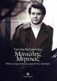 286972-Μανώλης Μητσιάς: Ήλιος χειμωνιάτικος, άρχοντας λαμπρός