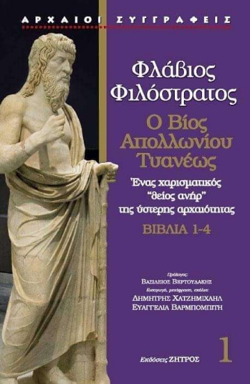 286973-Φλάβιος Φιλόστρατος: Ο βίος Απολλωνίου Τυανέως. Βιβλία 1-4