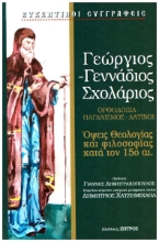 286974-Γεώργιος-Γεννάδιος Σχολάριος: Ορθοδοξία. Παγανισμός. Λατίνοι