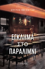 286976-Έγκλημα στο Παραλίμνι
