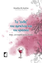 286977-Τα "άνθη" του αμπελιού και του κρασιού