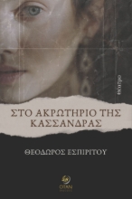 286980-Στο ακρωτήριο της Κασσάνδρας