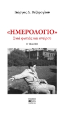 286983-Ημερολόγιο: Σκιά φωτιάς και ονείρου