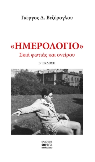 286983-Ημερολόγιο: Σκιά φωτιάς και ονείρου