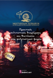 286991-Ημερολόγιο 2024. Πρακτικές πολιτιστικής διαχείρισης και δικτύωσης ενός πολιτιστικού φορέα