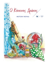 286993-Ο κόκκινος δράκος